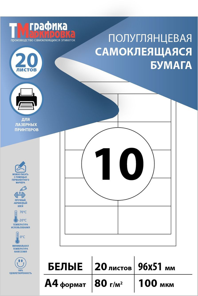 Бумага самоклеящаяся А4, этикетки 96х51мм, 10шт на листе (20 листов). Этикетки самоклеящиеся для печати #1