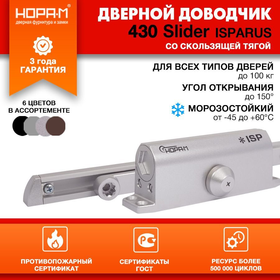 Доводчик дверной морозостойкий со скользящей тягой НОРА-М Isparus 430 Slider, от 40 до 100 кг - Серебро #1