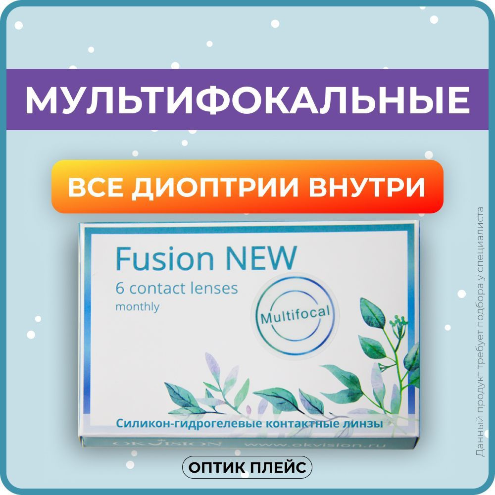 Мультифокальные линзы OKVision Fusion New Multifocal (6 линз) R 8.6 SPH  -1.50 Аддидация +1.00D