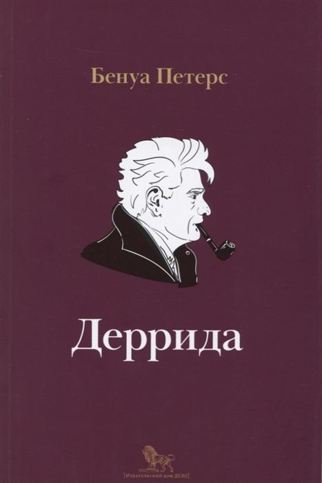 Деррида #1