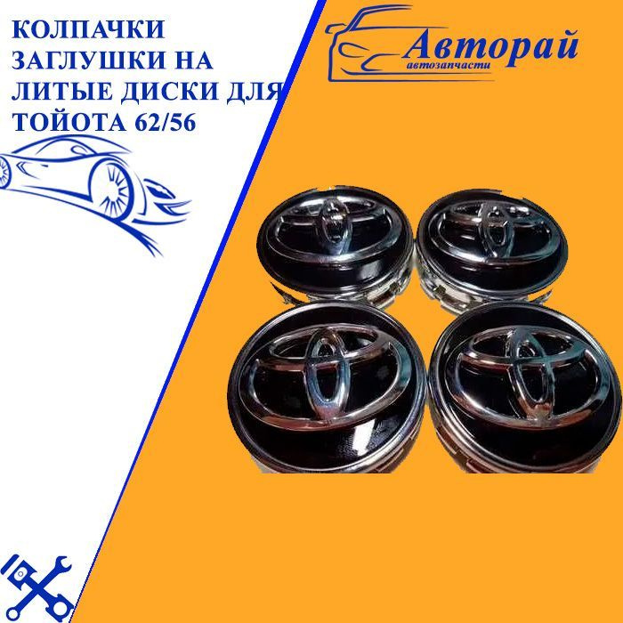 Колпачки заглушки на литые диски для Тойота Toyota 62/56 4 штуки ...