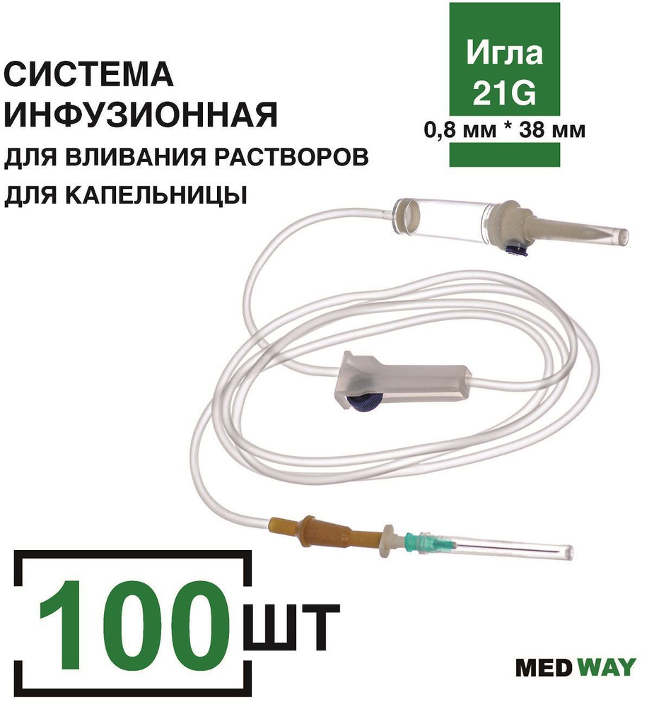 Система инфузионная MedWay, 100 шт/уп. для капельницы/для вливания ...