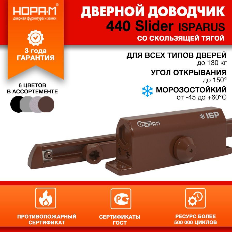 Доводчик дверной морозостойкий со скользящей тягой НОРА-М Isparus 440 Slider, от 70 до 130 кг - Коричневый #1