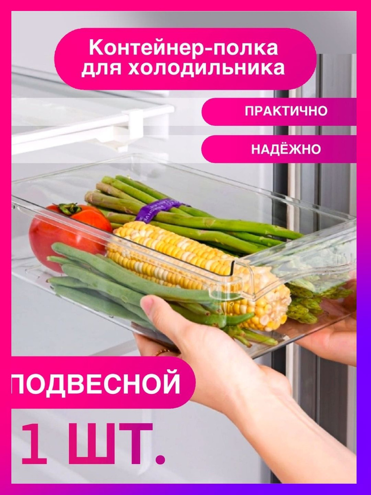 Контейнер в холодильник для продуктов подвесной, контейнер-полка  #1