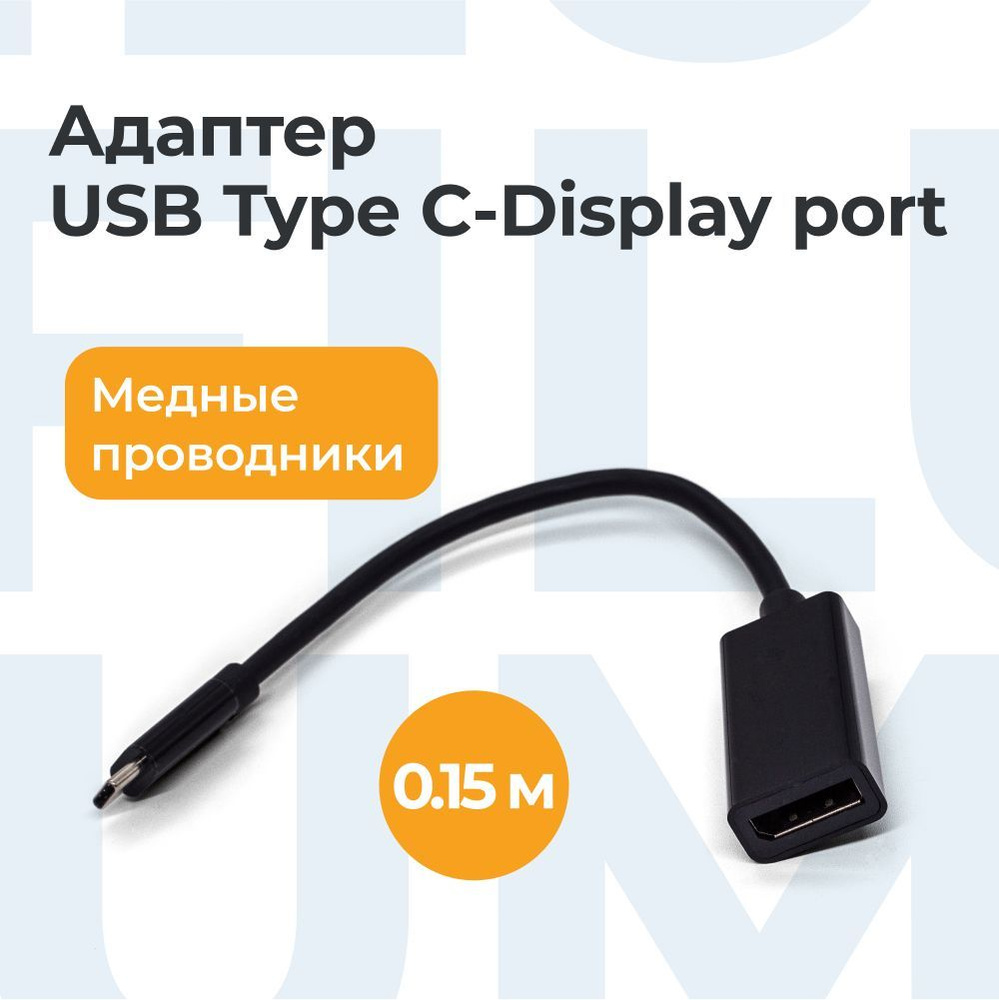 Адаптер-переходник Filum Type C-DisplayPort, 0.15м, /FL-A-U3-CM-DPF-0.15M/  - купить с доставкой по выгодным ценам в интернет-магазине OZON (836284189)