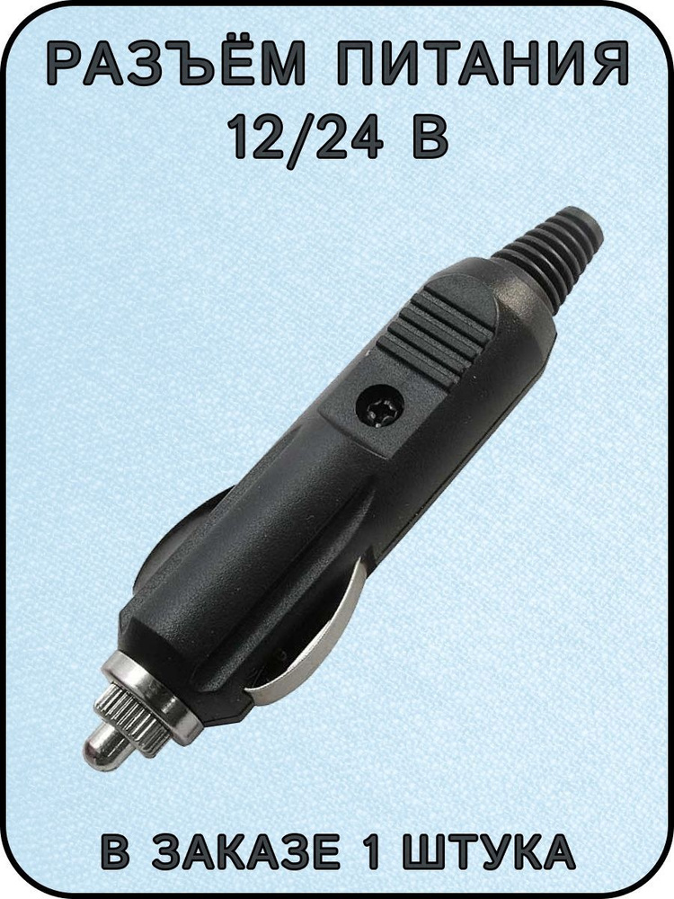 Штекер прикуриватель для монтажа на кабель 12/24 В - ExpertLand арт ...