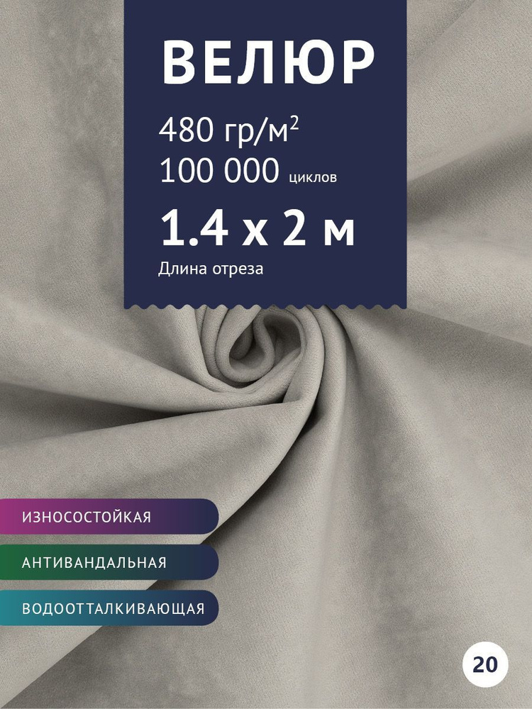 Ткань мебельная антивандальная Велюр, модель Бренди, цвет: Снежный, отрез - 2 м (Ткань для шитья, для #1