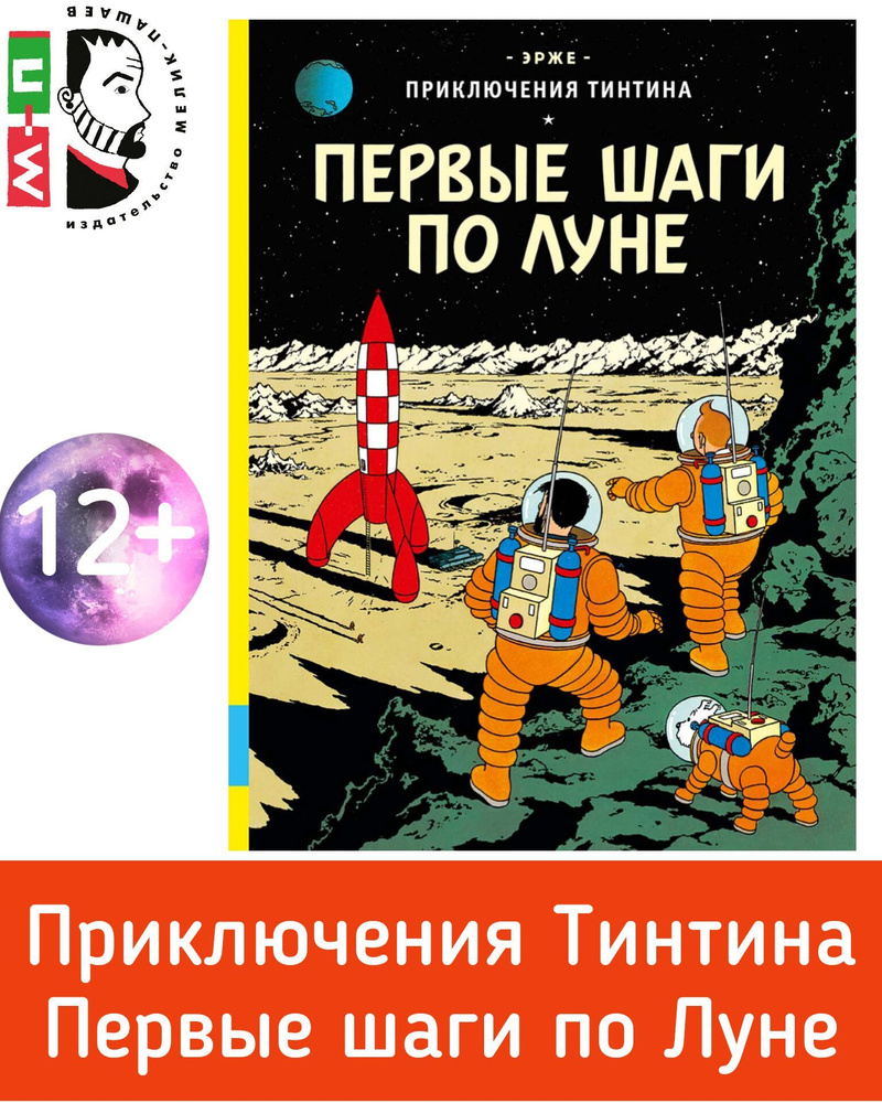 Приключения Тинтина. Первые шаги по Луне. Вторая книга дилогии. Серия  комиксов бельгийского художника Жоржа Реми | Эрже - купить с доставкой по  выгодным ценам в интернет-магазине OZON (958410290)