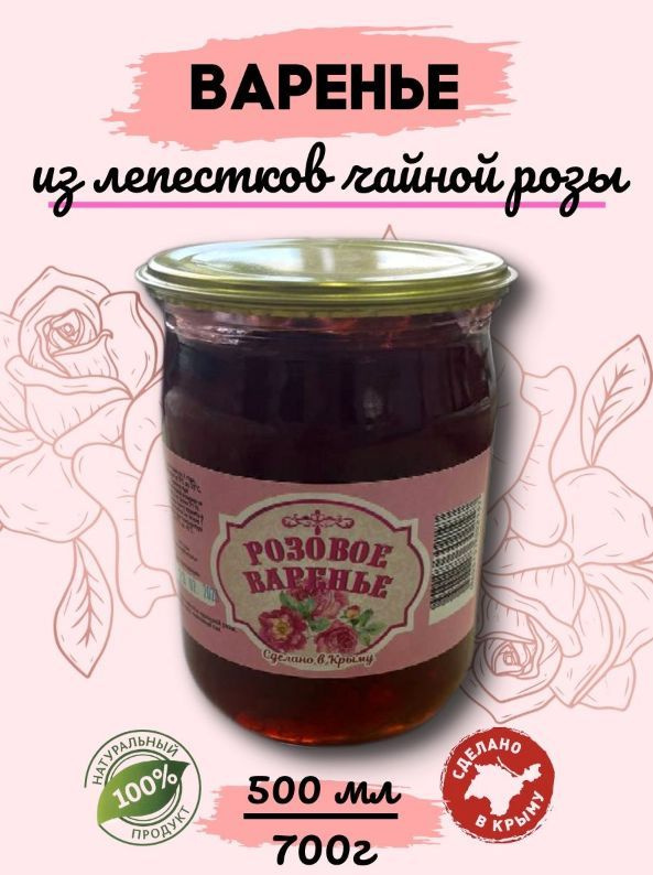 Крымское розовое варенье из лепестков роз/ чайная роза #1