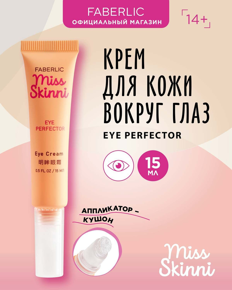 Faberlic Крем для кожи вокруг глаз, крем для век MISS SKINNI Фаберлик -  купить с доставкой по выгодным ценам в интернет-магазине OZON (937758225)