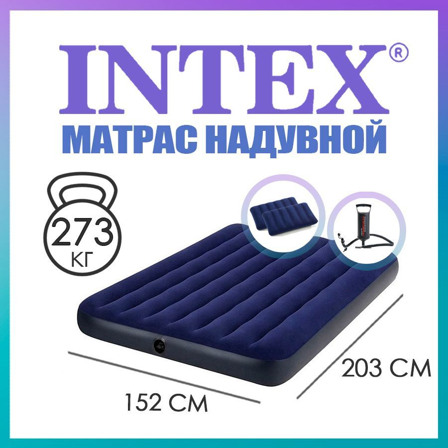 Матрас надувной Intex Classic Downy Fiber-Tech, 152 x 203 х 25 см, с ручным  насосом, 64765 203 - купить по выгодной цене в интернет-магазине OZON  (173898060)