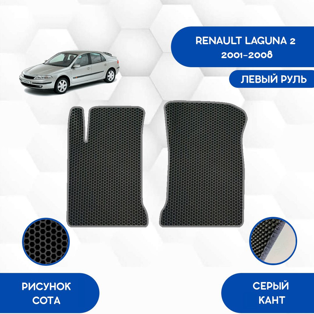 Коврики в салон автомобиля SaVakS Renault Laguna 2 2001-2008, цвет черный,  серый - купить по выгодной цене в интернет-магазине OZON (958940359)