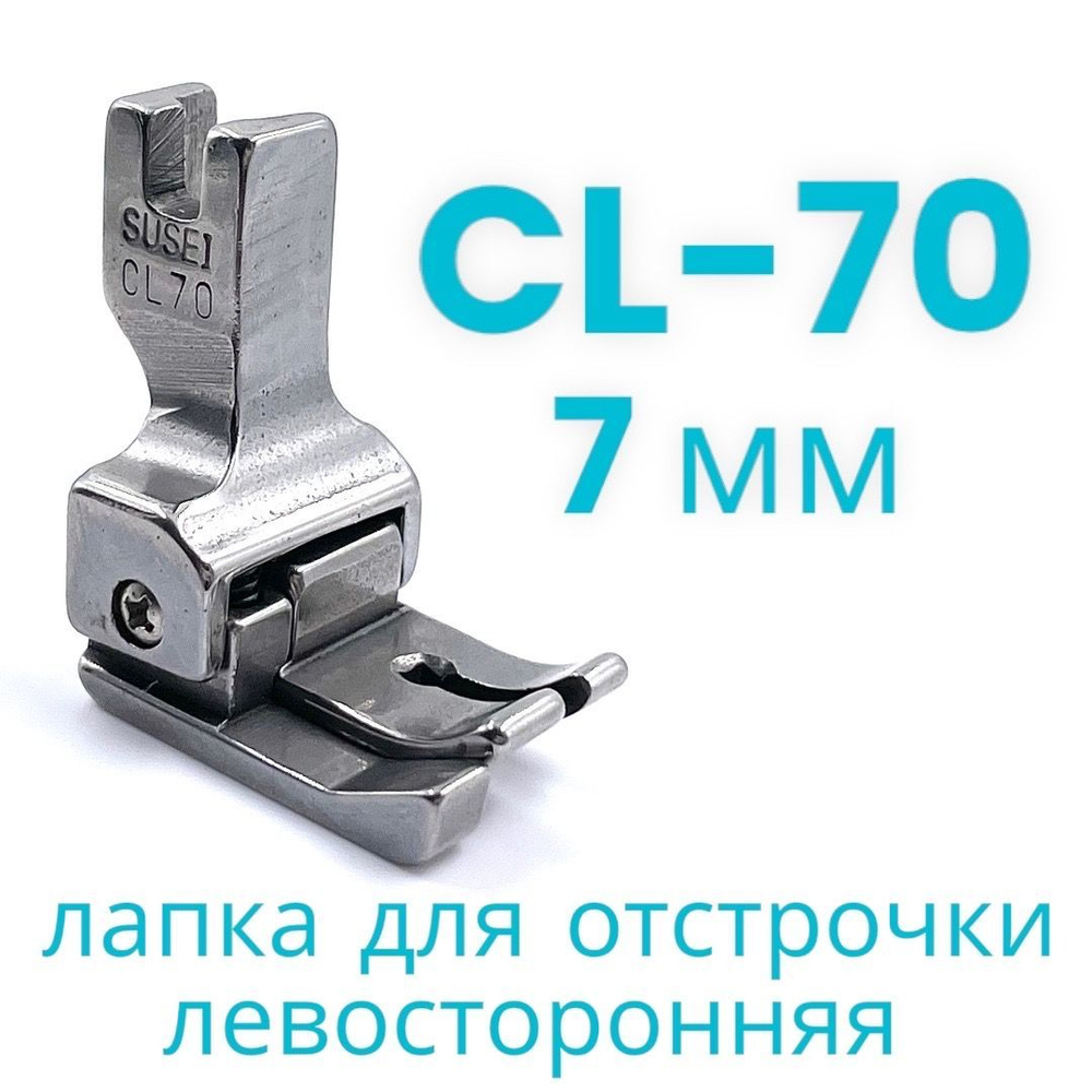 Лапка для отстрочки CL70 (7мм) левосторонняя, для прямострочной промышленной  швейной машины - купить с доставкой по выгодным ценам в интернет-магазине  OZON (799817014)