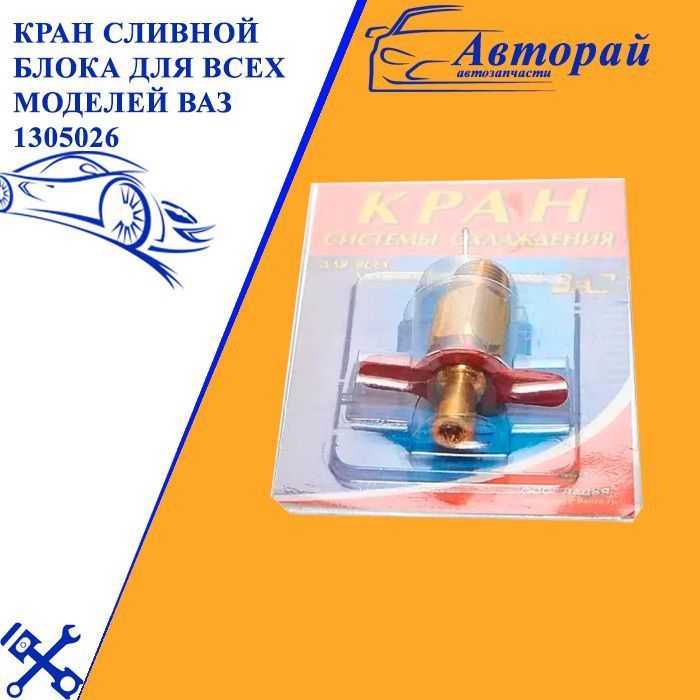 Кран сливной с блока цилиндров тосола для всех моделей ВАЗ - арт. 2101 ...