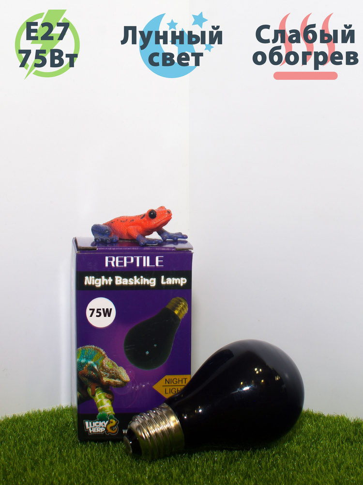 Ночная лампа лунного света для террариума Night Basking Lamp 75W #1