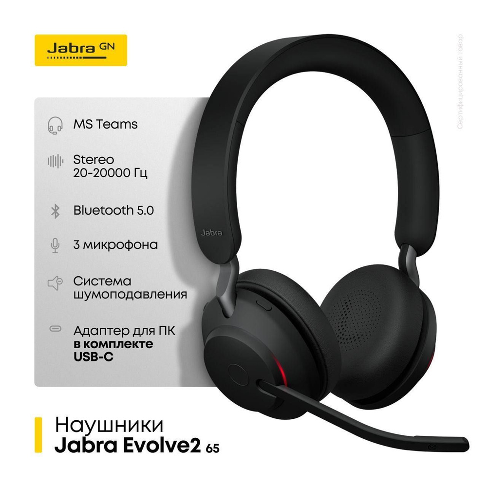 Беспроводные наушники Jabra Evolve2 65 Link380c (MS) с микрофоном, usb-C +  адаптер для ПК, Bluetooth 5.0, шумоподавление, Stereo (26599-999-899)