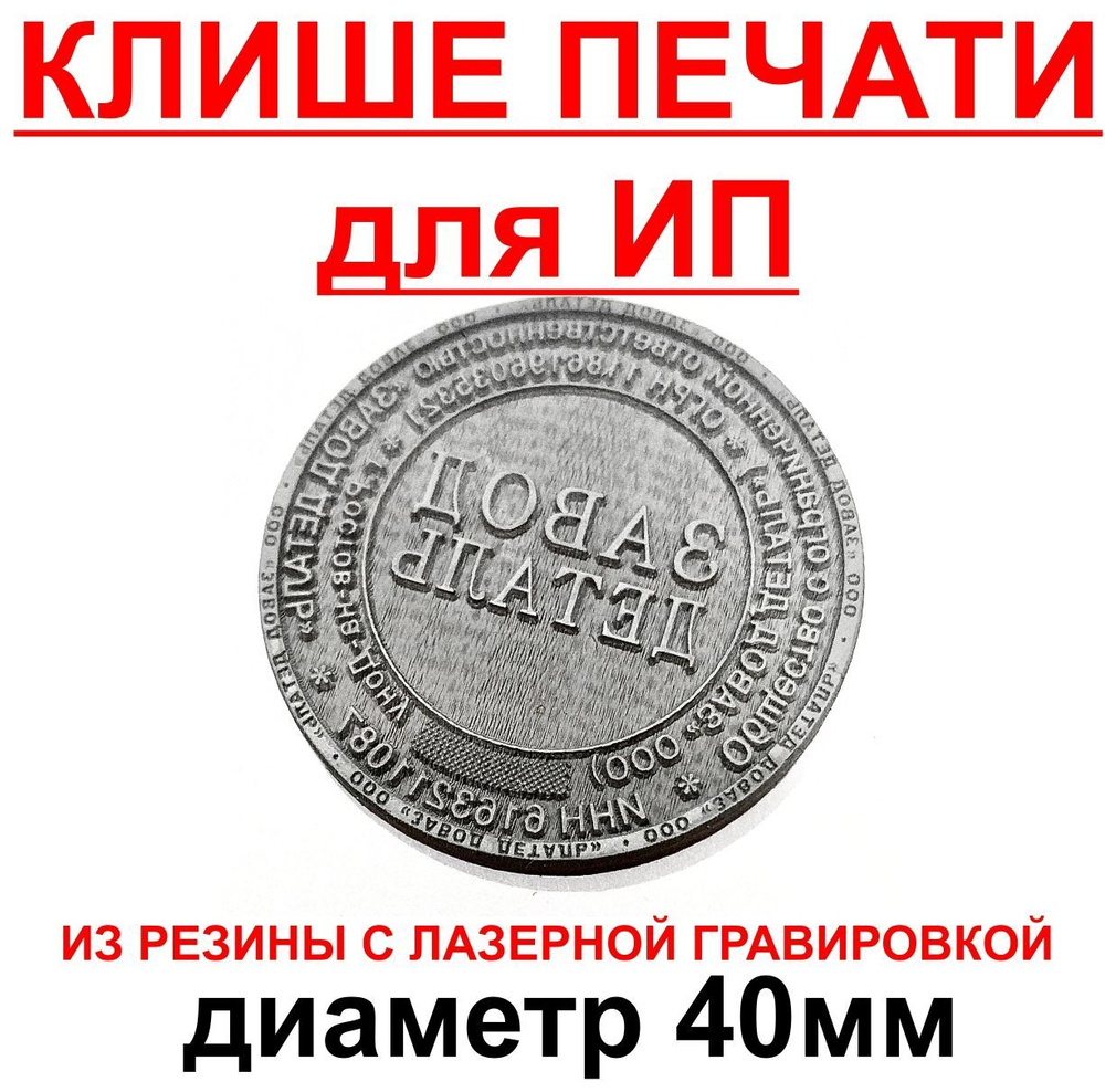 Клише для ПЕЧАТИ ИП с лазерной гравировкой, 40мм., без корпуса, материал-резина  #1