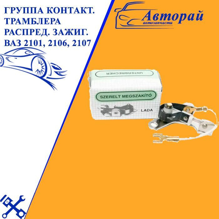 Группа контактная трамблера распределителя зажигания ВАЗ 2101, 2106 ...