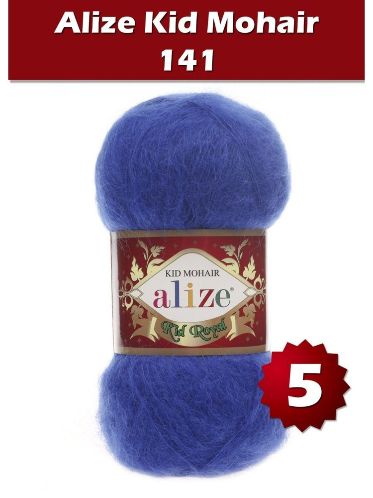 Пряжа Alize Kid Royal mohair - 5 шт, василек (141), 500 м/ 50 г, 62% мохер, 38% полиамид /Ализе кид роял #1