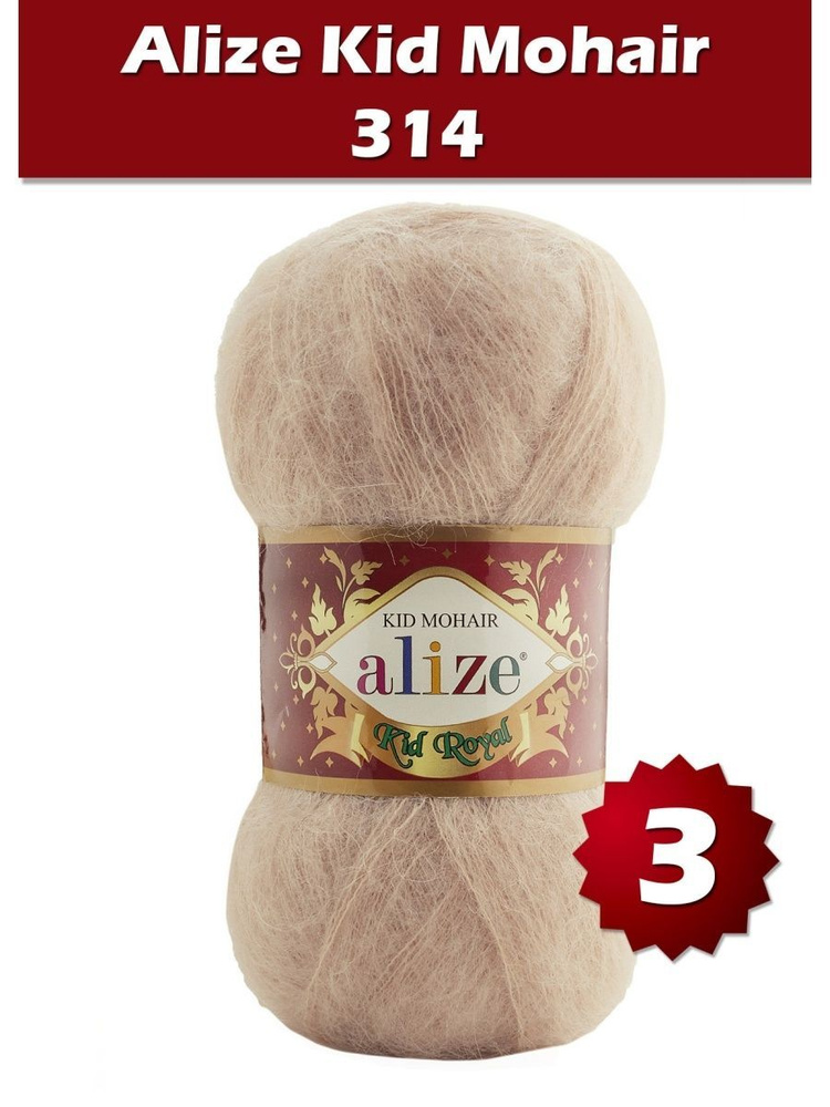 Пряжа Alize Kid Royal mohair - 3 шт, кофейный (314), 500 м/ 50 г, 62% мохер, 38% полиамид /Ализе кид #1