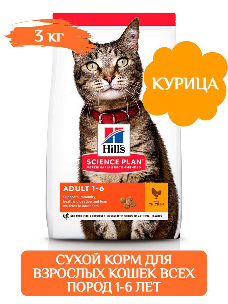 Hill's Science Plan корм сухой для взрослых кошек с курицей, 3кг #1