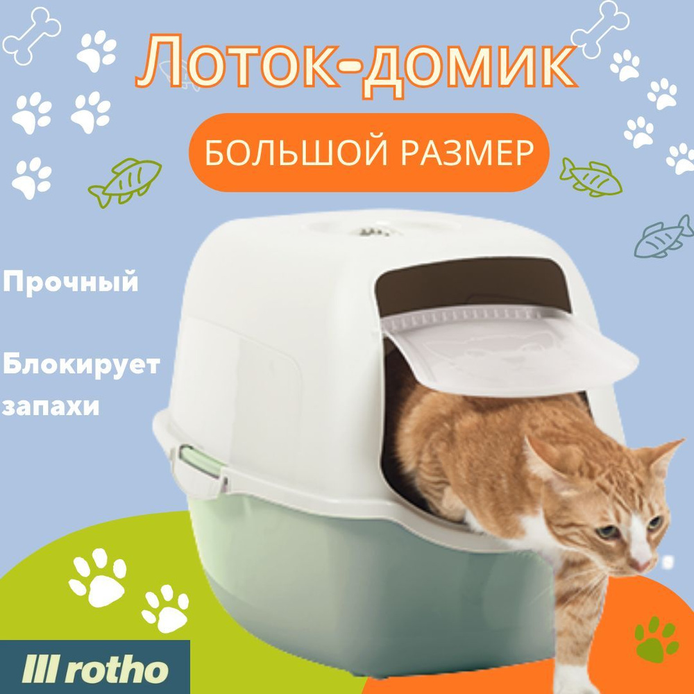 Лоток для кошек Rotho Bailey Eco. Большой кошачий туалет с бортиками, пластиковый лоток домик для животных, #1