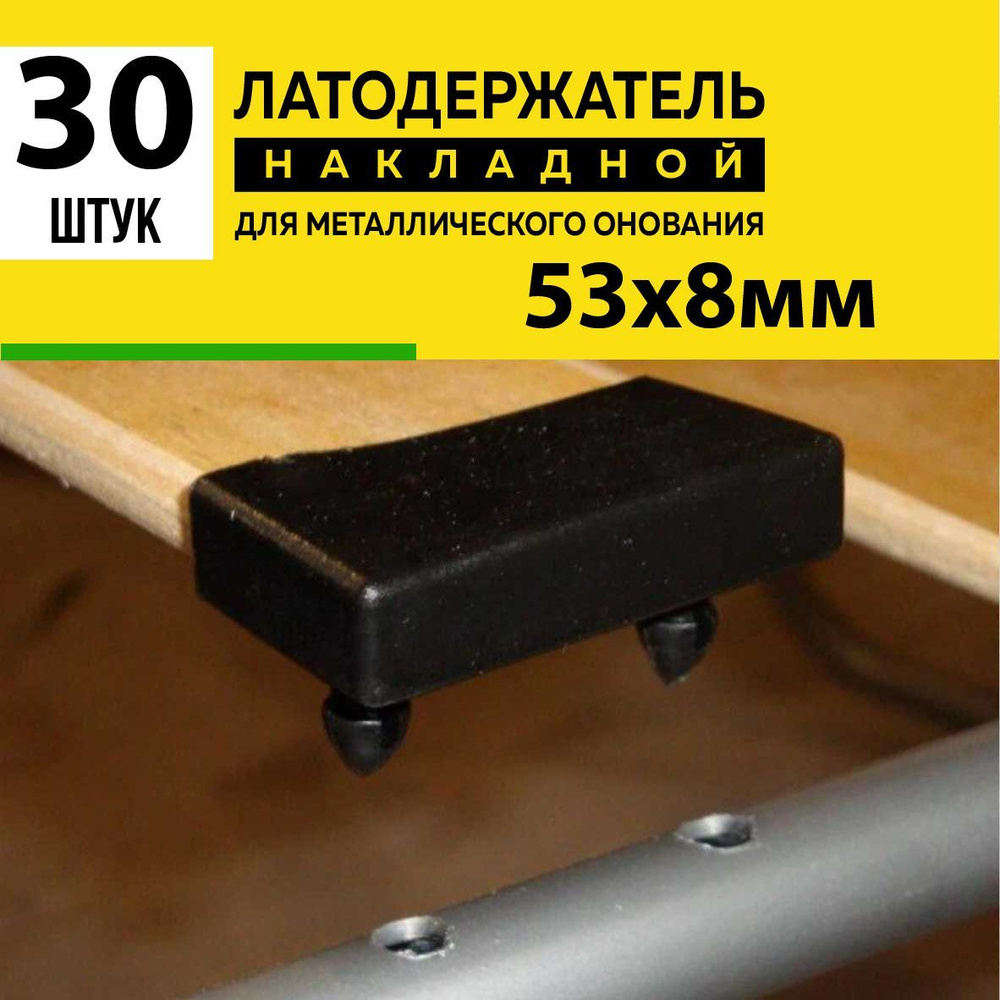 Латодержатель для ламелей кровати крепление 53*8 мм - в комплекте 30 шт(НФ)  #1