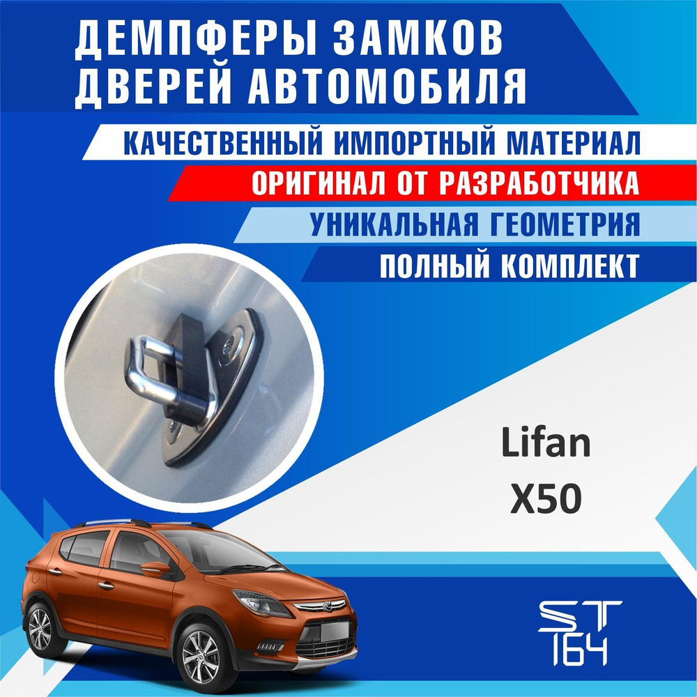 Демпферы замков дверей Лифан Х50 ( Lifan X50 ) на 4 двери + смазка - купить  по выгодным ценам в интернет-магазине OZON (963131043)