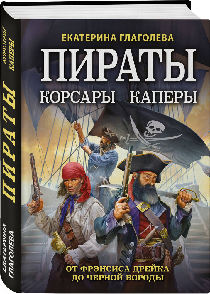 Пираты, корсары, каперы: От Фрэнсиса Дрейка до Черной Бороды | Глаголева Екатерина Владимировна #1