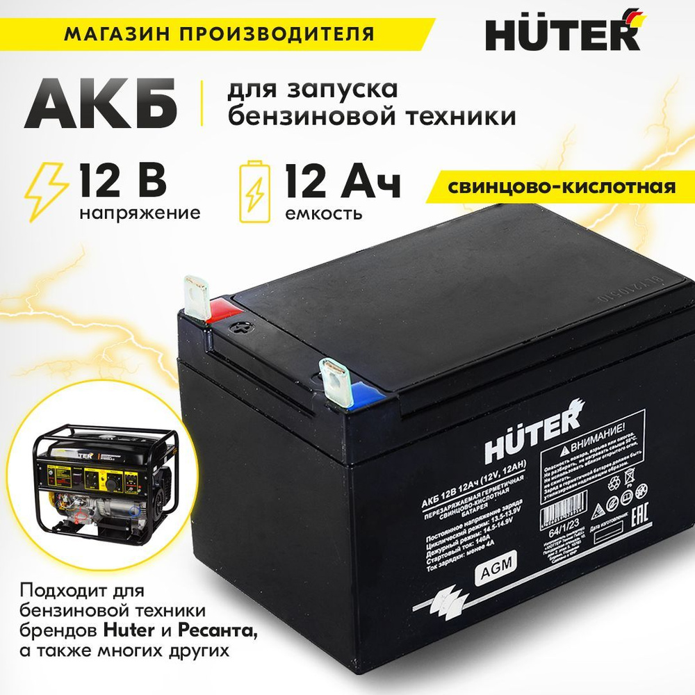 Аккумулятор для генераторов, мотоблоков, снегоуборщиков 12В 12Ач Huter ...