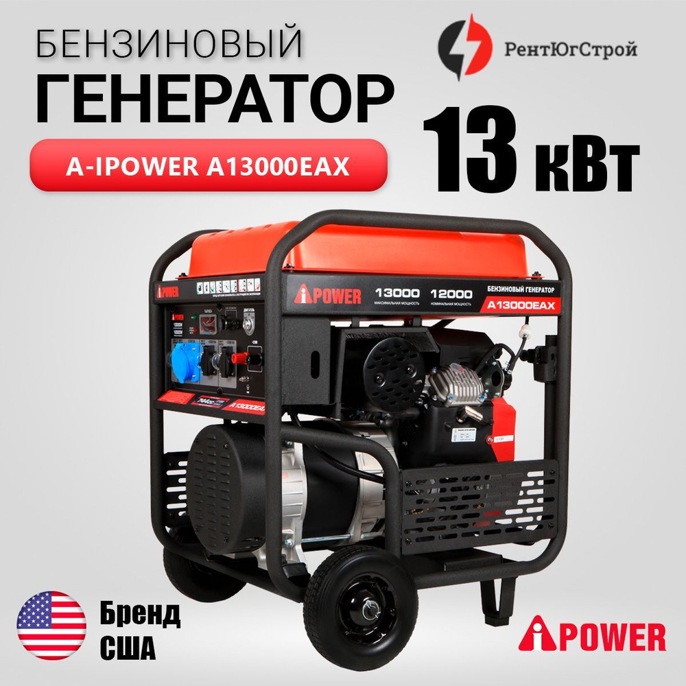 Генератор бензиновый A-iPower A13000EAX 13000 Вт, 230В/50Гц - купить по  низкой цене в интернет-магазине OZON (955432195)