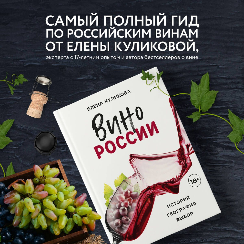 Вино России. История, география, выбор | Куликова Елена Мавлявиевна