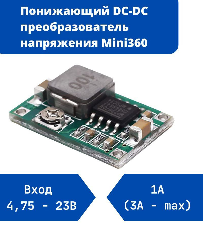 Понижающий DC-DC преобразователь напряжения Mini360 - 1 шт - купить с ...