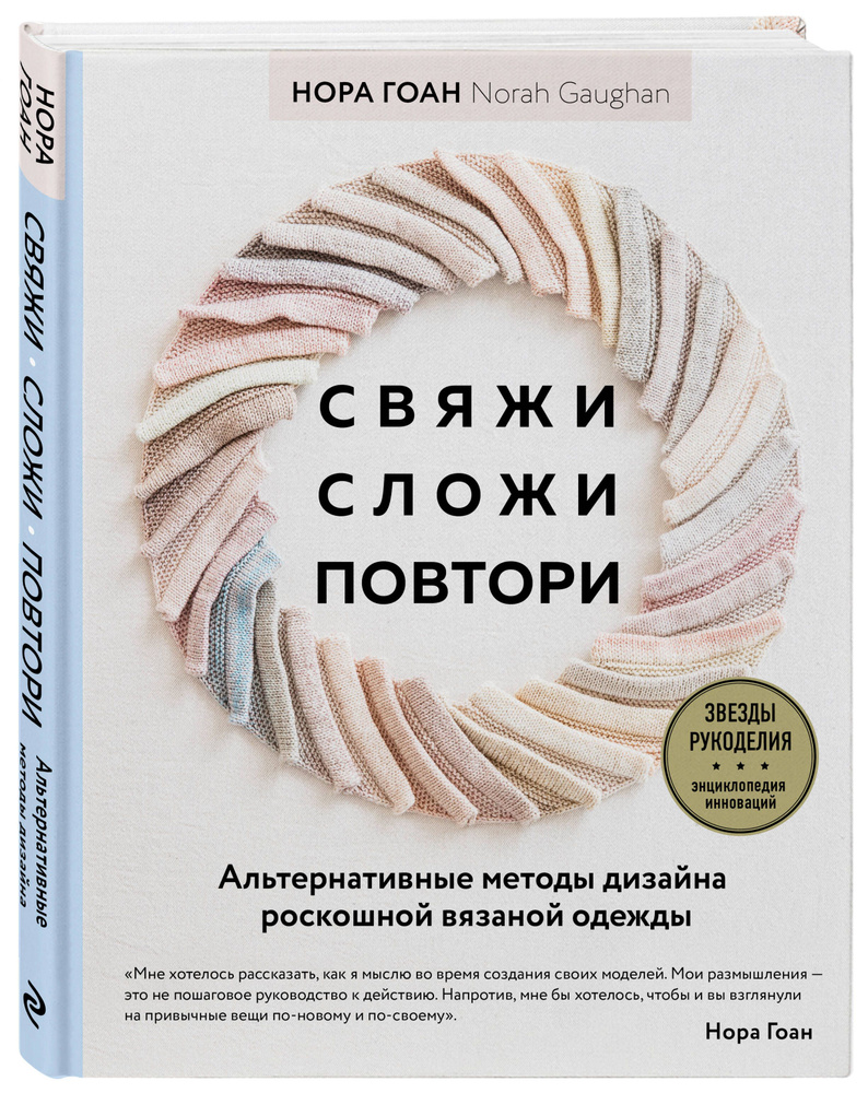 Свяжи, сложи, повтори. Альтернативные методы дизайна и конструирования роскошной вязаной одежды | Гоан #1