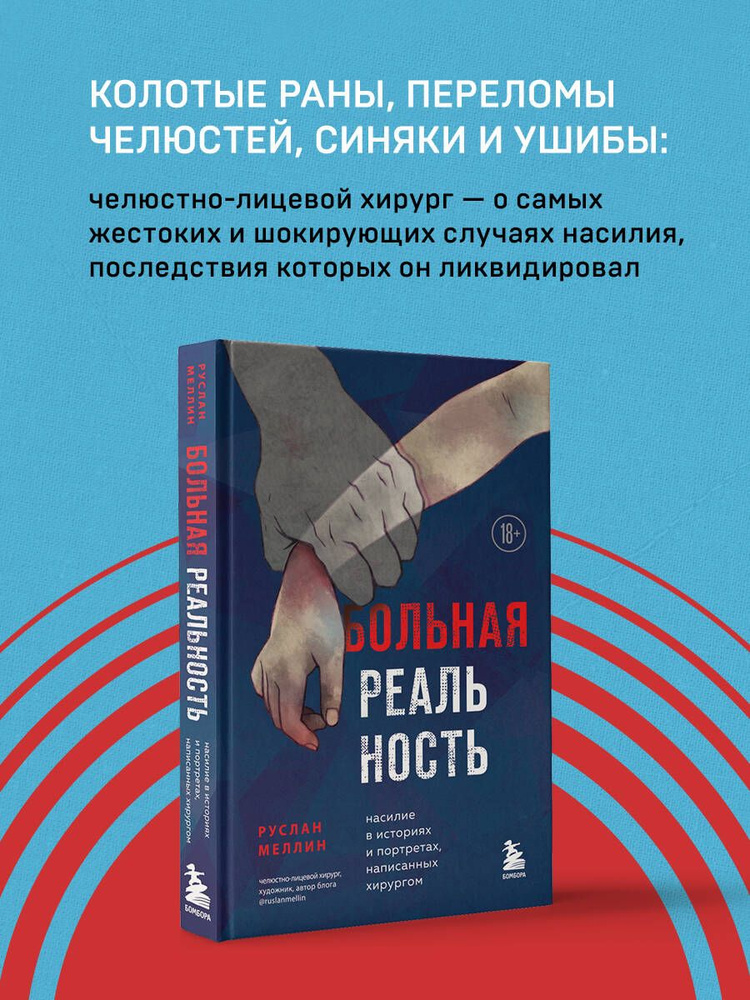 Больная реальность. Насилие в историях и портретах, написанных хирургом #1