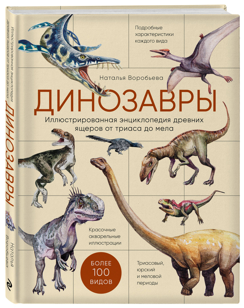 Динозавры. Иллюстрированная энциклопедия древних ящеров от триаса до мела |  Воробьева Наталья Николаевна