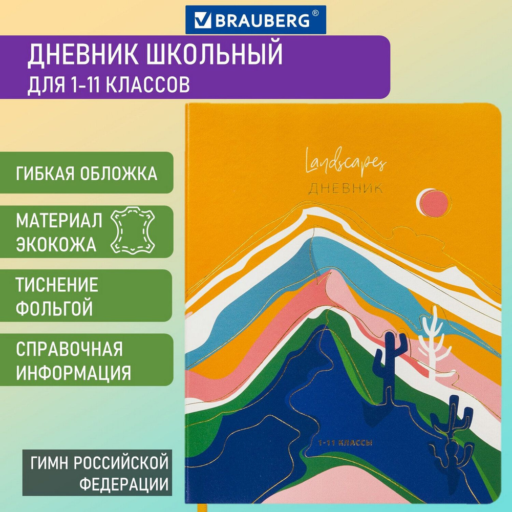 Дневник 1-11 класс 48 л., кожзам (гибкая), печать, фольга, "Mountains", 106223  #1