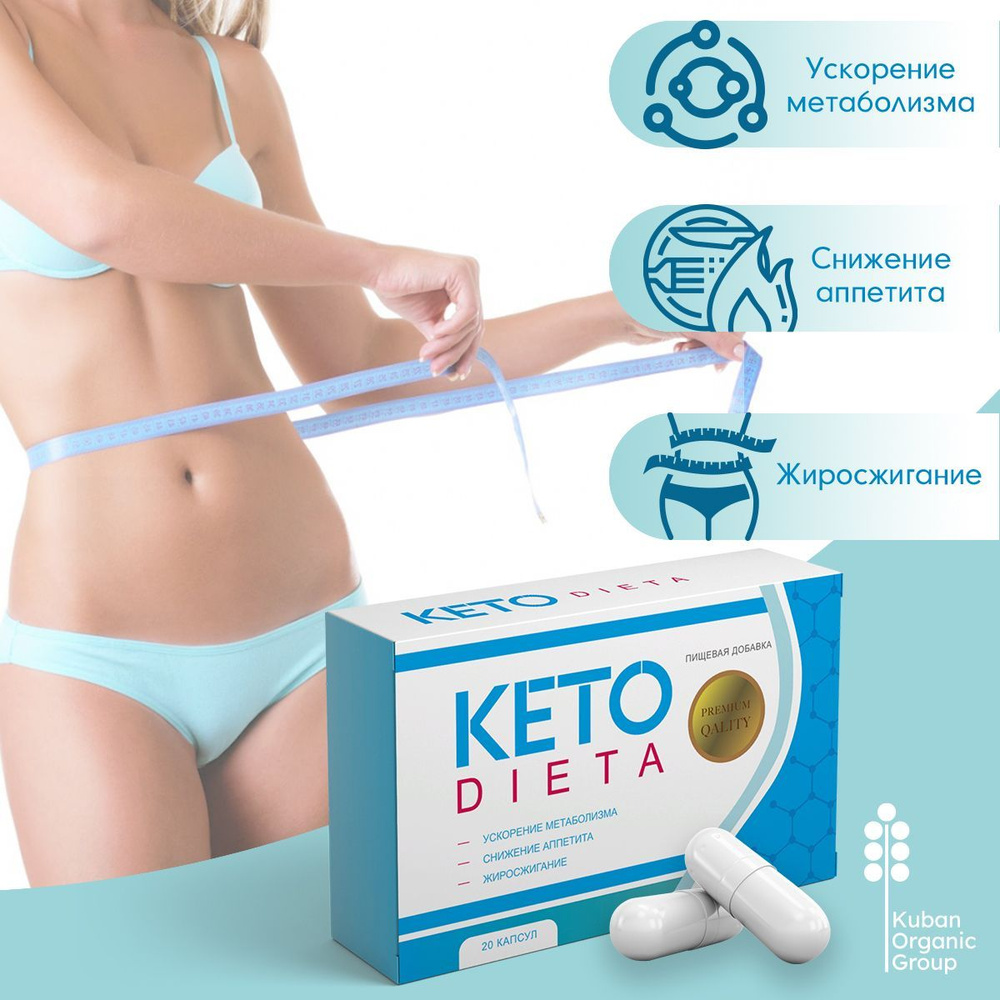 Кето Диета Капсулы для похудения KetoDieta - купить с доставкой по выгодным  ценам в интернет-магазине OZON (964872840)