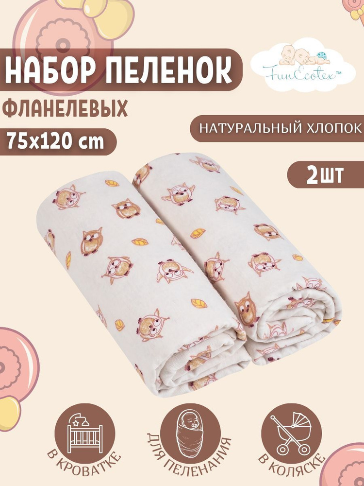 FunEcotex Пеленка текстильная 75 х 120 см, Фланель, 2 шт #1