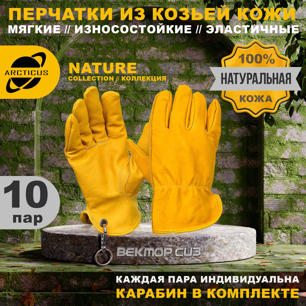 Перчатки защитные из натуральной кожи, ARCTICUS, 10 пар, размер 11  #1