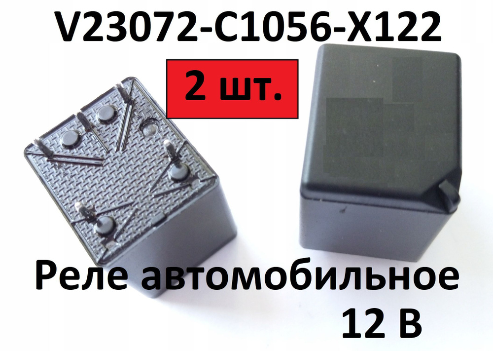 Реле V23072-C1056-X122 2 шт. - арт. 49 - купить по выгодной цене в ...