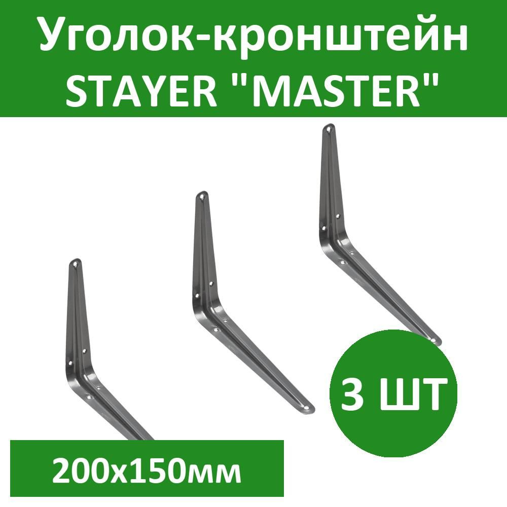 Комплект 3 шт, Уголок-кронштейн STAYER "MASTER", 200х150мм, серый, 37403-2  #1