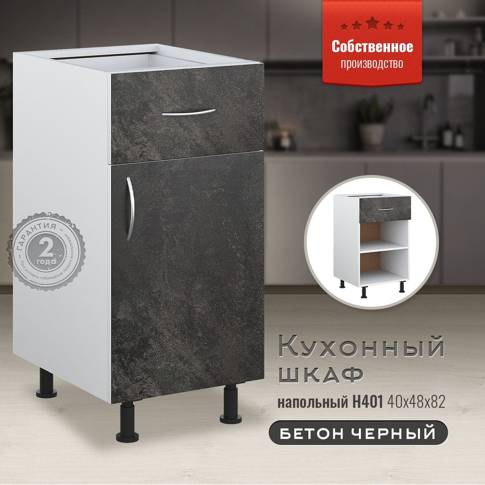 Шкаф кухонный напольный с ящиком Н401 Бетон черный - купить с доставкой ...