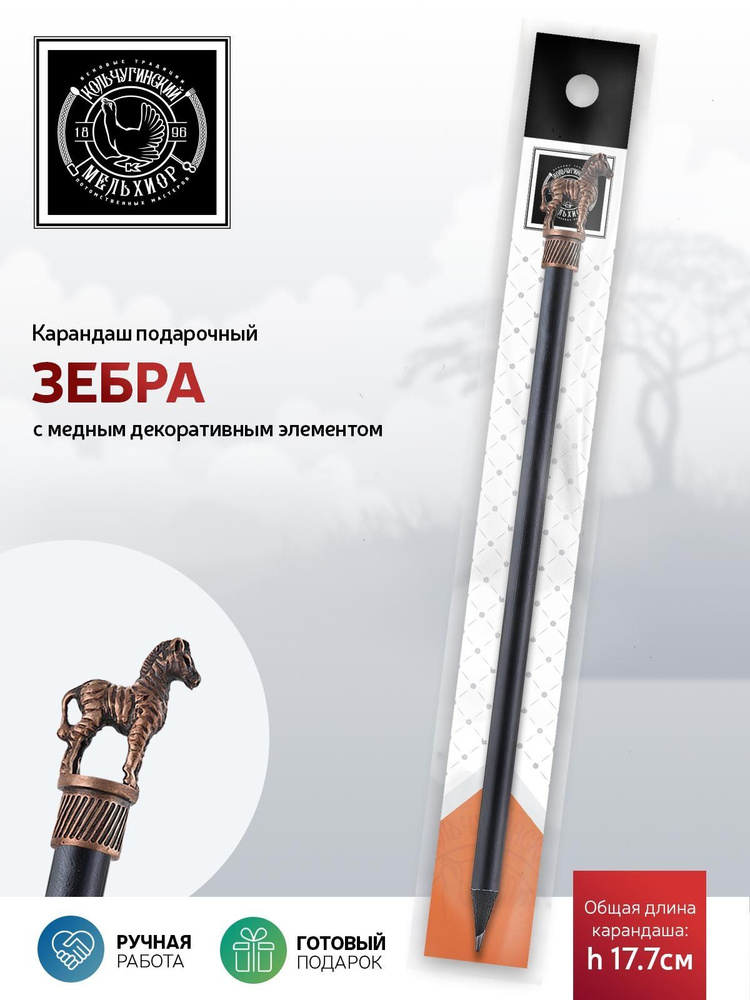 Сувенир-подарок карандаш Кольчугинский мельхиор "Сафари-Зебра" медный с чернением  #1