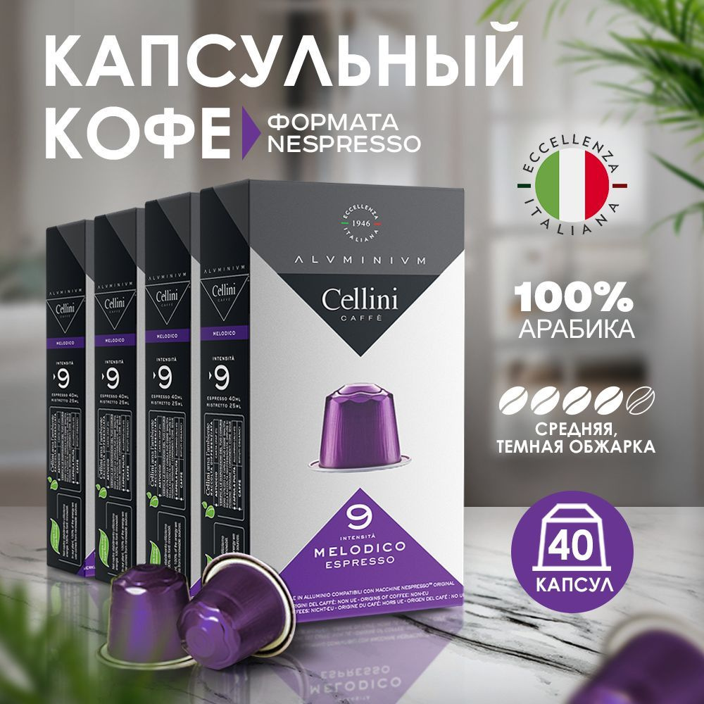 Кофе в капсулах Nespresso Cellini Melodico 40шт для кофемашины. Неспрессо  Melodicо, 100% Арабика, алюминиевые капсулы, с согревающим вкусом какао. -  купить с доставкой по выгодным ценам в интернет-магазине OZON (964424673)