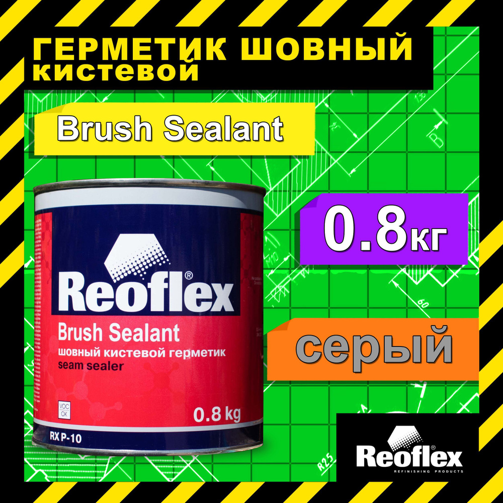 Герметик для швов кузова авто под кисть 0.8 кг REOFLEX / Шовный кистевой герметик  автомобильный Brush Sealant RX P-10 - купить по выгодной цене в  интернет-магазине OZON (948579284)