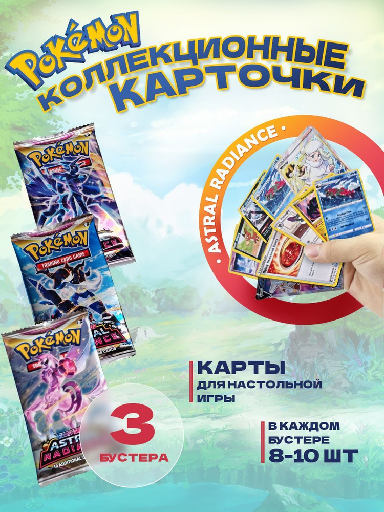 Карточки коллекционные "Pokemon", Покемон Astral Radiance. Карты для ...