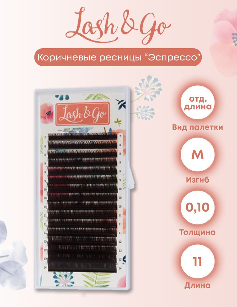 Lash&Go M/0.10/11 "Эспрессо" коричневые ресницы для наращивания (16 линий одна длина)  #1