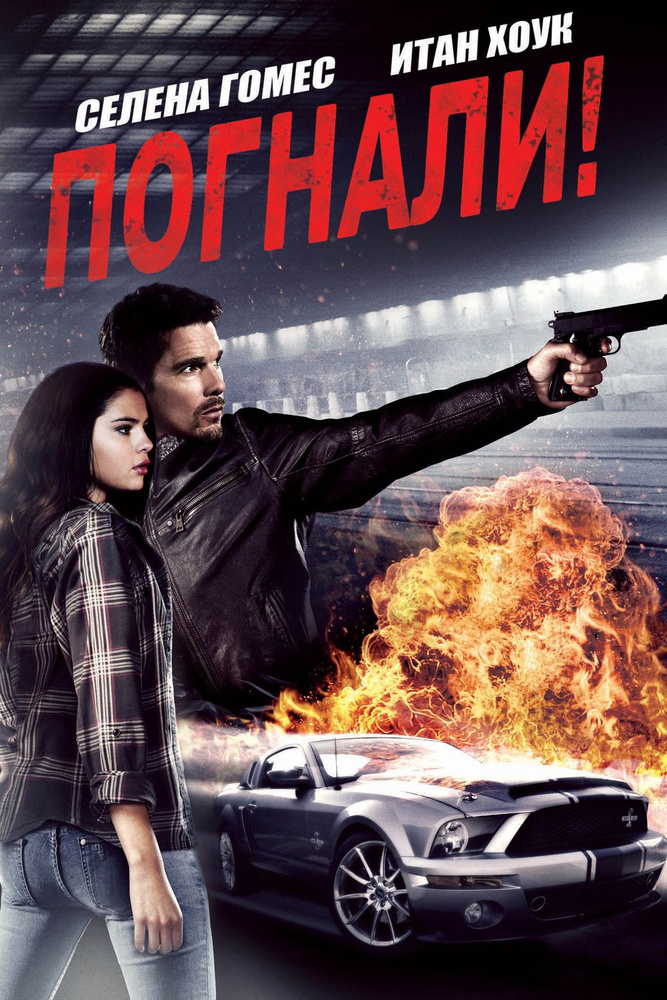 Погнали (DVD) #1