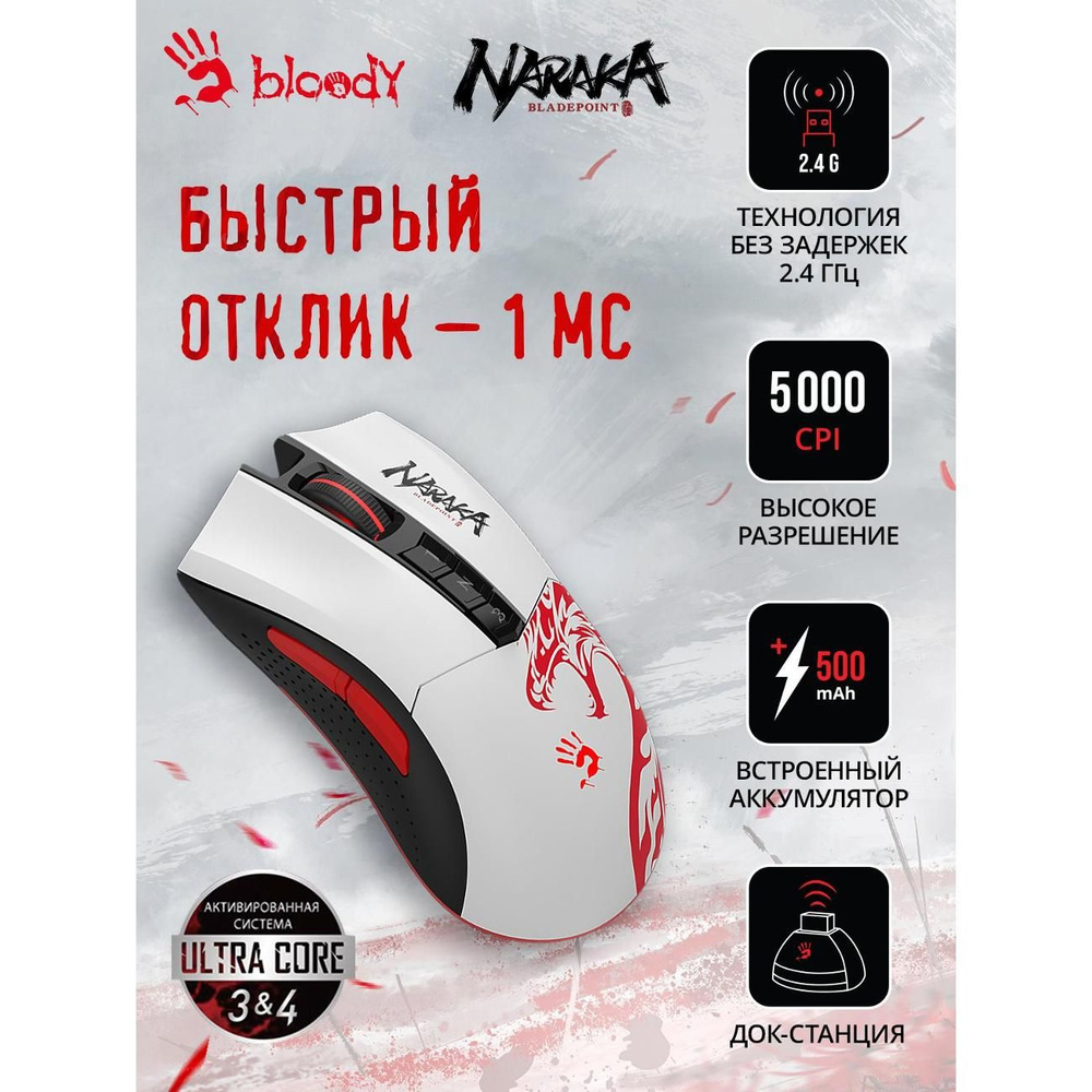 Игровая мышь беспроводная A4Tech беспроводная Bloody R90 Plus Naraka ...